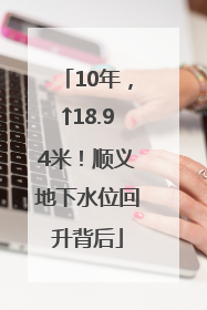 10年，↑18.94米！顺义地下水位回升背后