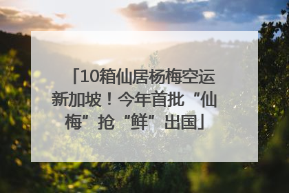 10箱仙居杨梅空运新加坡！今年首批“仙梅”抢“鲜”出国