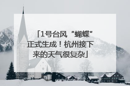1号台风“蝴蝶”正式生成！杭州接下来的天气很复杂