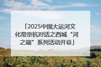 2025中国大运河文化带京杭对话之西城“河之端”系列活动开幕