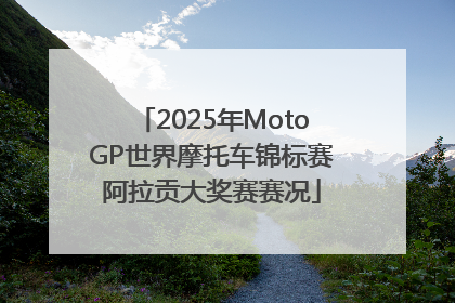 2025年MotoGP世界摩托车锦标赛阿拉贡大奖赛赛况