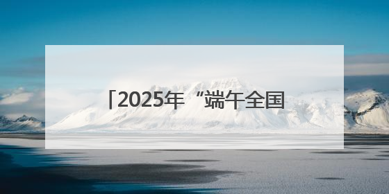 2025年“端午全国龙舟大联动”厦门集美“学村杯”龙舟联赛开赛