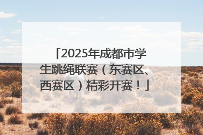2025年成都市学生跳绳联赛（东赛区、西赛区）精彩开赛！