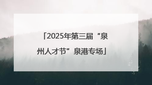 2025年第三届“泉州人才节”泉港专场