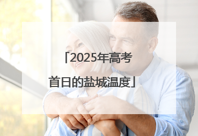2025年高考首日的盐城温度