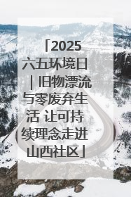 2025六五环境日｜旧物漂流与零废弃生活 让可持续理念走进山西社区