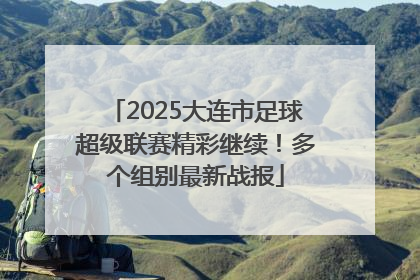 2025大连市足球超级联赛精彩继续！多个组别最新战报