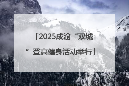 2025成渝“双城”登高健身活动举行
