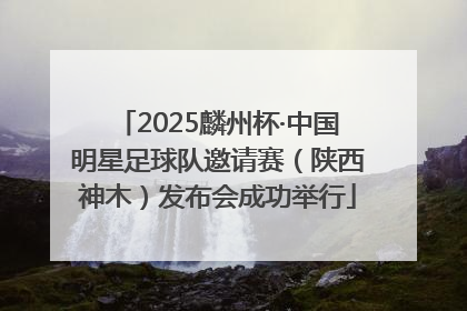2025麟州杯·中国明星足球队邀请赛（陕西神木）发布会成功举行