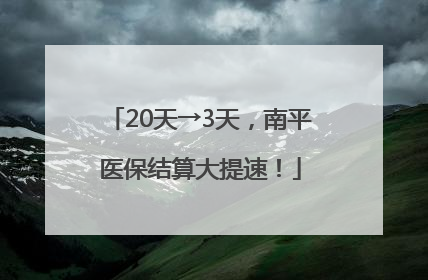 20天→3天，南平医保结算大提速！