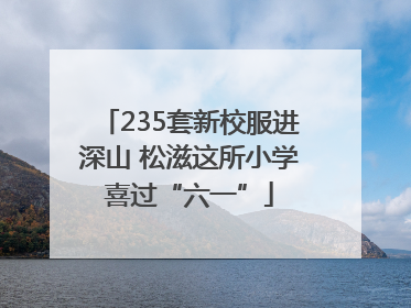 235套新校服进深山 松滋这所小学喜过“六一”