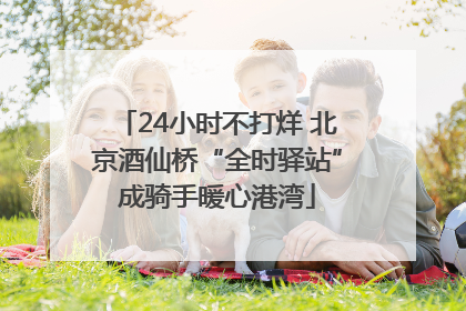 24小时不打烊 北京酒仙桥“全时驿站”成骑手暖心港湾