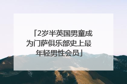 2岁半英国男童成为门萨俱乐部史上最年轻男性会员