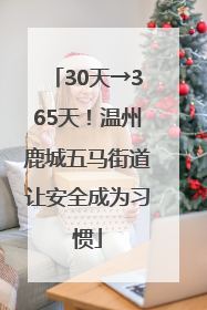 30天→365天！温州鹿城五马街道让安全成为习惯