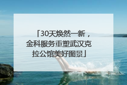 30天焕然一新，金科服务重塑武汉克拉公馆美好图景