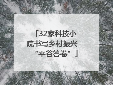 32家科技小院书写乡村振兴“平谷答卷”