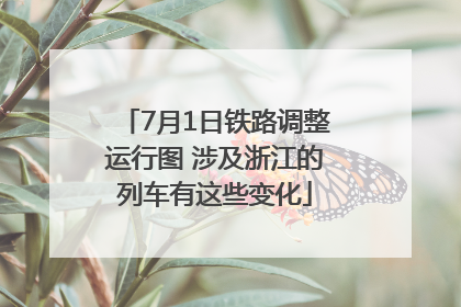 7月1日铁路调整运行图 涉及浙江的列车有这些变化