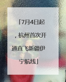 7月4日起，杭州首次开通直飞新疆伊宁航线