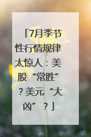 7月季节性行情规律太惊人：美股“常胜”？美元“大凶”？