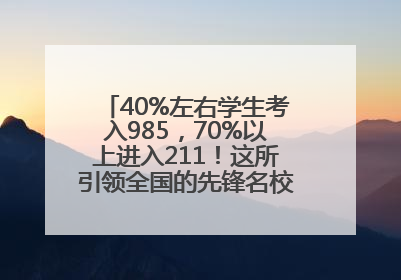 40%左右学生考入985，70%以上进入211！这所引领全国的先锋名校如何做到的？