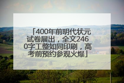 400年前明代状元试卷展出，全文2460字工整如同印刷，高考前预约参观火爆