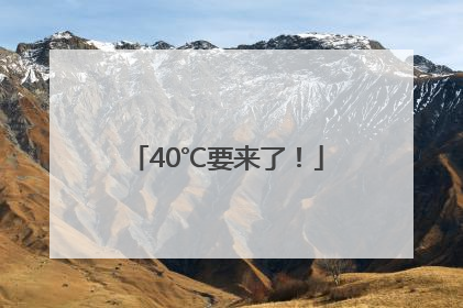 40℃要来了！