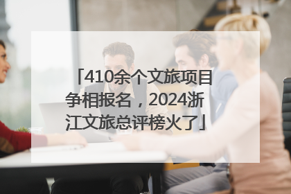 410余个文旅项目争相报名，2024浙江文旅总评榜火了