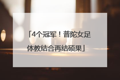 4个冠军！普陀女足体教结合再结硕果