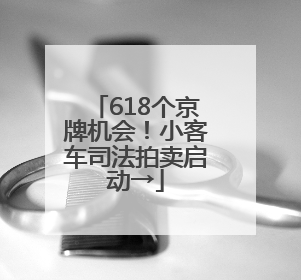 618个京牌机会！小客车司法拍卖启动→