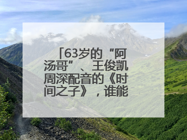 63岁的“阿汤哥”、王俊凯周深配音的《时间之子》，谁能激活端午档？