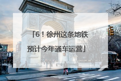 6！徐州这条地铁预计今年通车运营