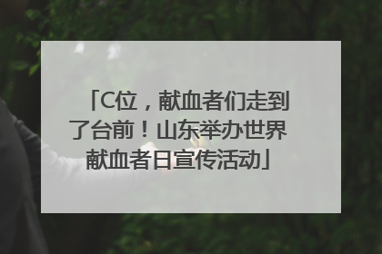 C位，献血者们走到了台前！山东举办世界献血者日宣传活动