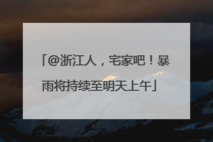 @浙江人，宅家吧！暴雨将持续至明天上午