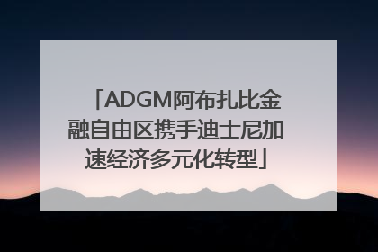 ADGM阿布扎比金融自由区携手迪士尼加速经济多元化转型