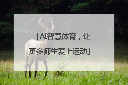 AI智慧体育，让更多师生爱上运动