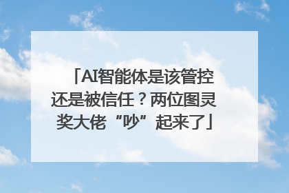 AI智能体是该管控还是被信任？两位图灵奖大佬“吵”起来了
