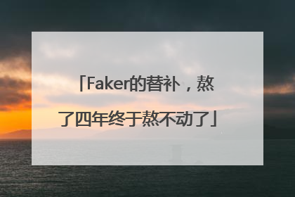 Faker的替补，熬了四年终于熬不动了