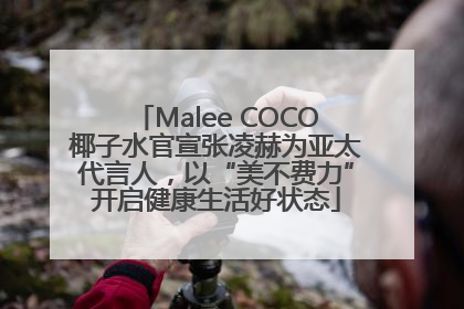 Malee COCO椰子水官宣张凌赫为亚太代言人，以“美不费力”开启健康生活好状态