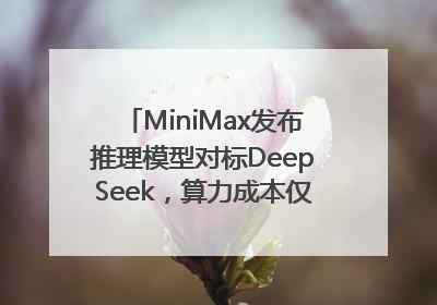 MiniMax发布推理模型对标DeepSeek，算力成本仅约53万美元