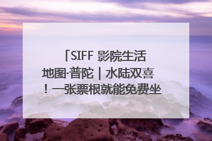 SIFF 影院生活地图·普陀｜水陆双喜！一张票根就能免费坐苏州河游船～