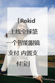 Rokid 上线全球第一个智能眼镜支付 内置支付宝