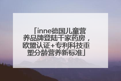 inne德国儿童营养品牌登陆千家药房，欧盟认证+专利科技重塑分龄营养新标准
